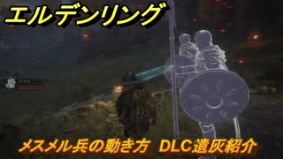 エルデンリングDLC　メスメル兵の動き方　DLC遺灰紹介　＃２２２　【ELDEN RING】