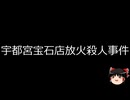 【ゆっくり朗読】ゆっくりさんと日本事件簿 その523
