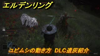 エルデンリングDLC　ユビムシの動き方　DLC遺灰紹介　＃２２４　【ELDEN RING】