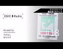 EGIC-LIVE ラジオ放送『EGIC-Radio』#18 南海トラフ巨大地震に備える篇Ⅰ