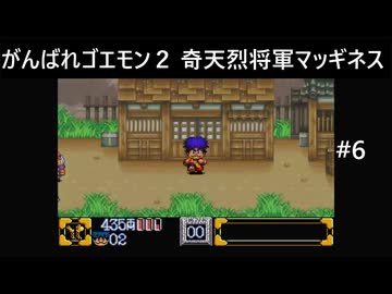 【実況プレイ】がんばれゴエモン2奇天烈将軍マッギネスやるよ #6