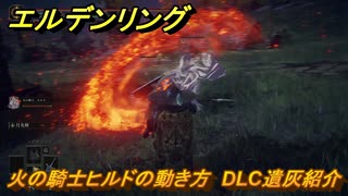 エルデンリングDLC　火の騎士ヒルドの動き方　DLC遺灰紹介　＃２２５　【ELDEN RING】