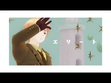 エリート【島国】