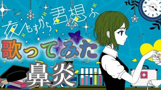 歌い手リスナーが「夜もすがら君想ふ (10th Anniv)」歌ってみた【鼻炎】