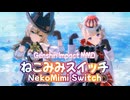 【原神MMD】綺良々(きらら) / リネット【ねこみみスイッチ】