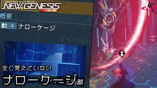 覚えてねえよ | PSO2NGS - ゆるくやってくアークスレコード: ナローケージ [実況]