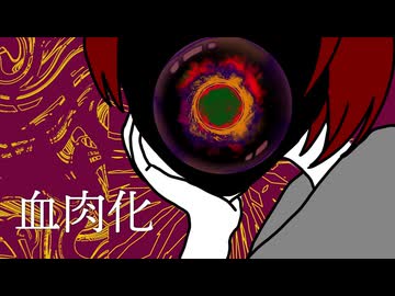 血肉化/feat.初音ミクNT