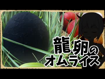 【異世界飯】「龍卵の濃い旨トマトオムライス」の完成や！
