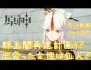 【原神・ゆっくり実況】Part327～群玉閣再建計画！？ 出会った女性は仙人？