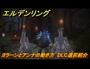 エルデンリングDLC　ヨラーンとアンナの動き方　DLC遺灰紹介　＃２２６　【ELDEN RING】