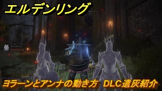 エルデンリングDLC　ヨラーンとアンナの動き方　DLC遺灰紹介　＃２２６　【ELDEN RING】