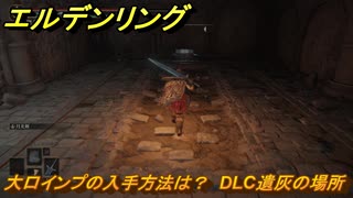 エルデンリングDLC　大口インプの入手方法は？　DLC遺灰の場所　＃２２８　【ELDEN RING】