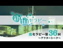生セラピー第36回　アフタートーク