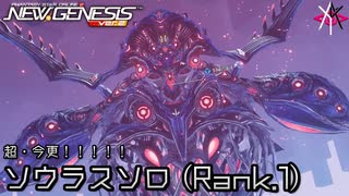 圧倒的今更感 | PSO2NGS - ずっとやりたかったソウラスソロ (Rank.1) [実況]