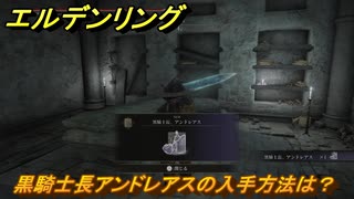 エルデンリングDLC　黒騎士長アンドレアスの入手方法は？　DLC遺灰の場所　＃２２９　【ELDEN RING】
