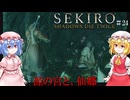【SEKIRO】源の宮と、仙境#24【ネタバレ注意】
