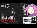 EMPTY_SHELLやるよ　最終回　【四国めたん実況プレイ】