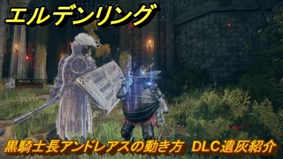 エルデンリングDLC　黒騎士長アンドレアスの動き方　DLC遺灰紹介　＃２３２　【ELDEN RING】