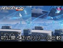 PSO2NGS - ネームレスシティ初公開時と正式リリース時の比較