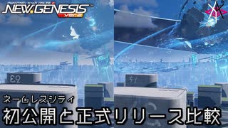PSO2NGS - ネームレスシティ初公開時と正式リリース時の比較