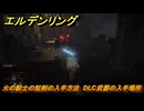 エルデンリングDLC　火の騎士の短剣の入手方法　DLC武器の入手場所　＃２３３　【ELDEN RING】