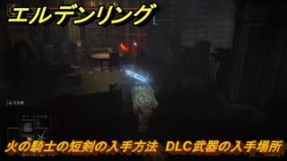 エルデンリングDLC　火の騎士の短剣の入手方法　DLC武器の入手場所　＃２３３　【ELDEN RING】