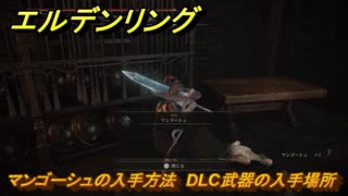 エルデンリングDLC　マンゴーシュの入手方法　DLC武器の入手場所　＃２３４　【ELDEN RING】