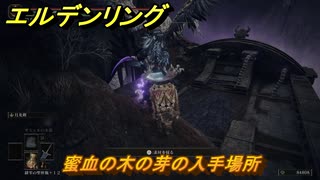 エルデンリングDLC　蜜血の木の芽の入手場所　＃２３５　【ELDEN RING】