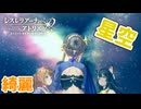 【レスレリアーナのアトリエ】#148 綺麗な星空