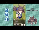 【実況】ウマ娘 プリティーダービー番外地749【トーセンジョーダン育成編11】