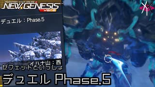 ゼフェットといっしょ | PSO2NGS - デュエルクエスト Phase.5をやっていく [実況]