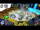 ふしぎの森の最深部へ #13【ペーパーマリオRPG】