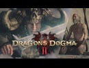 【ドラゴンズドグマ2】"竜の理"そして"大いなる意志" その本質を理解する時、覚者は世界の真理に辿り着く。物語とは円環ではなく終わりあるものであると #09【Dragon's Dogma2】
