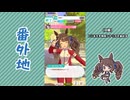【実況】ウマ娘 プリティーダービー番外地750【トーセンジョーダン育成編12】