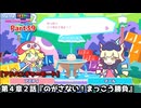 ぷよぷよテトリス２ Part39 第４章２話『のがさない！まっこう勝負』アミティ(ぷよぷよ)vsマール(ぷよぷよ)【アドベンチャー4-2】