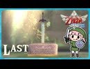 Last【ゼルダの伝説スカイウォードソードHD】ハイラルの歴史を学びたい【実況】
