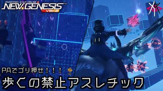 PSO2NGS - 歩くの禁止で挑むアスレチック系コクーン [実況]