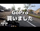 【ZX-25R】やっぱモトブログはGoProだな！