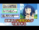 『負けヒロインが多すぎる！』最新話の八奈見さんが可愛すぎて人気急上昇！【ゆっくり】【2ch】