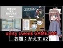 【フリーゲーム】unity1week GAMEJAM　お題：かえす #2