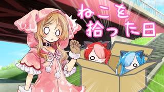 【第一回猫使アル/ビィ投稿祭】ねこを拾った日【ソフトウェアトーク劇場】