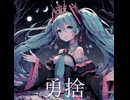 勇捨 / 初音ミク