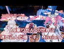 AC乗りがACの世界に迷い込んだ様です　mission2