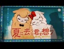 夏に去りし君を想フ 歌ってみた【ししゃも@佐藤】