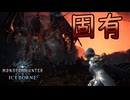 [MHWIB2周目]ワールドにしかいない古龍第１弾〔STEAM版〕