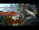 [MHWIB2周目]２体のジョーが揃ってしまう・・・〔STEAM版〕