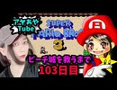 【顔出し】ピーチ姫を救いたいアヤの毎日マリオ103日目【スーパーマリオブラザーズ３】