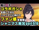 アイドルマスターシャイニーカラーズ【シャニマス＆シャニソン】実況プレイpart916【推しの子コラボガシャ＆アンティーカ・ファン感謝祭】