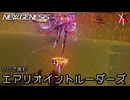 どう考えても無理 | PSO2NGS - ソロで挑むエアリオイントルーダーズ Rank.3 [実況]