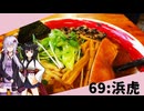 【麺場 浜虎】みんな違ってみんな度し難い＃69【VOICEROIDグルメ】